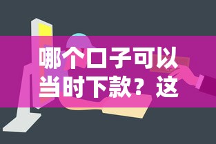 哪个口子可以当时下款？这几个平台放款快、审核简单！