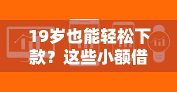19岁也能轻松下款?这些小额借款软件审核快、门槛低 19岁也能轻松下款?这些小额借款软件审核快、门槛低