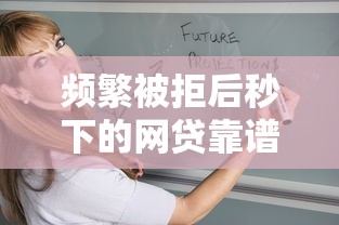 频繁被拒后秒下的网贷靠谱吗？这4个风险必须警惕