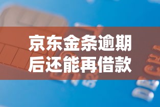 京东金条逾期后还能再借款吗？3个关键点解析信用恢复