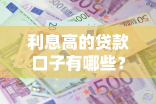利息高的贷款口子有哪些?盘点常见高息借款渠道与避坑指南 利息高的贷款口子有哪些?盘点常见高息借款渠道与避坑指南
