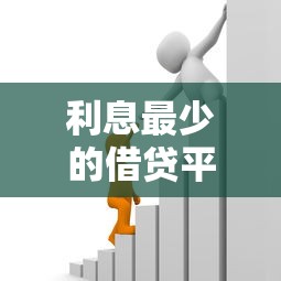 利息最少的借贷平台有哪些？这5家低息贷款平台省钱又靠谱！