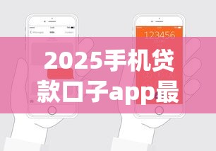 2025手机贷款口子app最新盘点!这些隐藏技巧帮你轻松下款 2025手机贷款口子app最新盘点!这些隐藏技巧帮你轻松下款