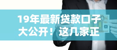 19年最新贷款口子大公开！这几家正规平台低门槛亲测有效