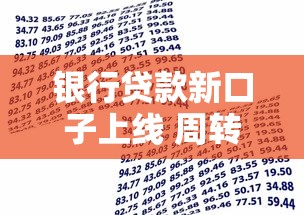 银行贷款新口子上线 周转业务灵活使用快速到账