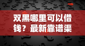 双黑哪里可以借钱?最新靠谱渠道及注意事项详细解答 双黑哪里可以借钱?最新靠谱渠道及注意事项详细解答