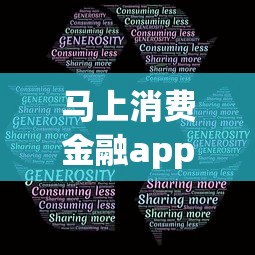 马上消费金融app叫什么名字？官方名称解析与使用攻略分享