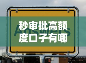 秒审批高额度口子有哪些?实测推荐这几款靠谱平台 秒审批高额度口子有哪些?实测推荐这几款靠谱平台