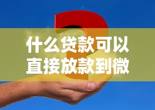 什么贷款可以直接放款到微信？这5类平台或许能解决你的资金难题