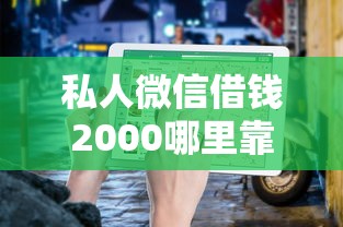 私人微信借钱2000哪里靠谱?手头紧怎么办看这篇指南 私人微信借钱2000哪里靠谱?手头紧怎么办看这篇指南
