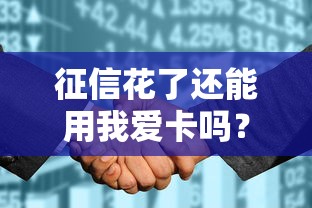 征信花了还能用我爱卡吗?三招教你轻松解决用卡难题 征信花了还能用我爱卡吗?三招教你轻松解决用卡难题