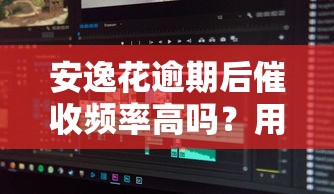 安逸花逾期后催收频率高吗？用户真实经历+应对策略分享