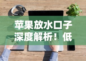 苹果放水口子深度解析！低门槛贷款隐藏技巧曝光