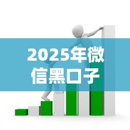2025年微信黑口子套路解析：如何避开贷款陷阱？