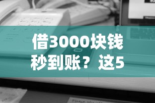 借3000块钱秒到账?这5家正规平台靠谱又省心! 借3000块钱秒到账?这5家正规平台靠谱又省心!