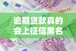 逾期贷款真的会上征信黑名单吗?五大影响+避坑指南 逾期贷款真的会上征信黑名单吗?五大影响+避坑指南