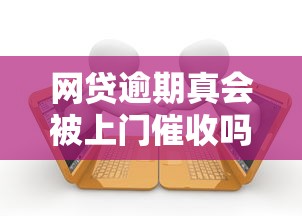 网贷逾期真会被上门催收吗?最坏结果其实是这样! 网贷逾期真会被上门催收吗?最坏结果其实是这样!