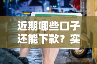 近期哪些口子还能下款?实测靠谱平台推荐与避坑指南 近期哪些口子还能下款?实测靠谱平台推荐与避坑指南