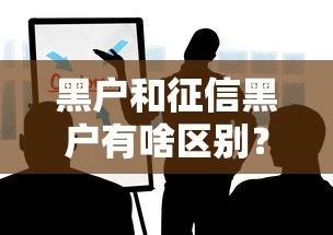 黑户和征信黑户有啥区别？贷款被拒必看核心差异！