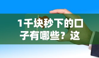 1千块秒下的口子有哪些？这些平台审核快、门槛低、到账稳