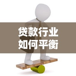 贷款行业如何平衡合规与创新？实战指南深度解析
