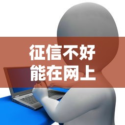 征信不好能在网上贷款吗?征信花了必看的避坑指南 征信不好能在网上贷款吗?征信花了必看的避坑指南