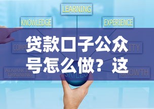 贷款口子公众号怎么做?这5个避坑指南和运营技巧新手必看 贷款口子公众号怎么做?这5个避坑指南和运营技巧新手必看