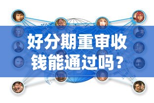 好分期重审收钱能通过吗？揭秘审核流程和避坑技巧