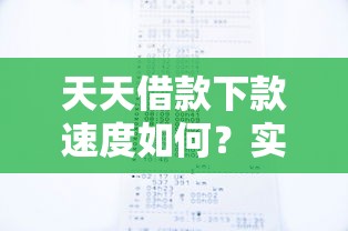 天天借款下款速度如何？实测贷款平台到账时间与避坑指南