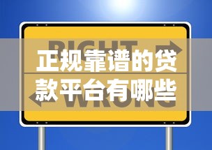 正规靠谱的贷款平台有哪些?这10个渠道安全又省心 正规靠谱的贷款平台有哪些?这10个渠道安全又省心