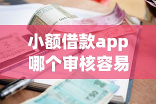 小额借款app哪个审核容易？实测这5款门槛低到没朋友