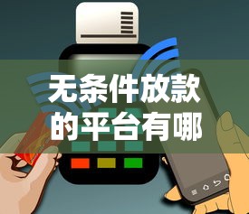 无条件放款的平台有哪些?正规低门槛渠道全解析 无条件放款的平台有哪些?正规低门槛渠道全解析