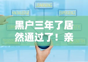 黑户三年了居然通过了!亲身经历分享贷款成功关键技巧 黑户三年了居然通过了!亲身经历分享贷款成功关键技巧