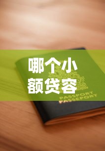 哪个小额贷容易下款？实测5大平台申请技巧+避坑指南