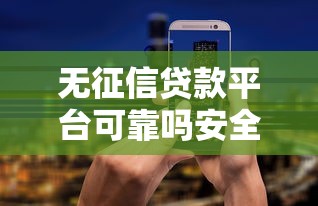无征信贷款平台可靠吗安全吗?这几点必须提前了解 无征信贷款平台可靠吗安全吗?这几点必须提前了解