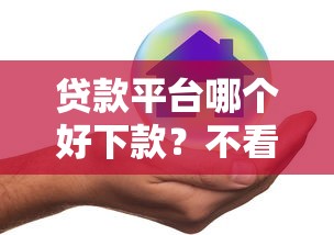 贷款平台哪个好下款？不看征信的平台有哪些？18岁也能借到钱吗？真实测评来啦！