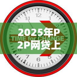 2025年P2P网贷上征信吗？一文读懂最新变化