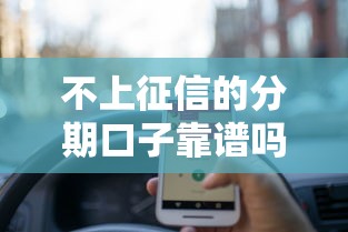 不上征信的分期口子靠谱吗？这3个细节必须弄懂！