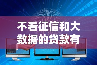 不看征信和大数据的贷款有哪些？这几种渠道或许能帮你解决资金难题