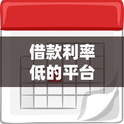 借款利率低的平台有哪些？实测这5家靠谱平台利息低、审核快！