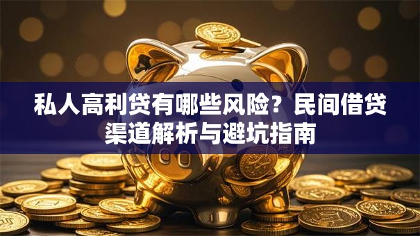 私人高利贷有哪些风险？民间借贷渠道解析与避坑指南