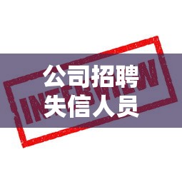 公司招聘失信人员会怎样？这些后果老板必须知道！