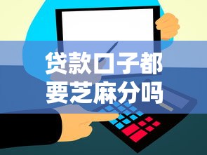 贷款口子都要芝麻分吗？这3类平台不看信用也能下款