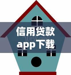 信用贷款app下载全攻略:选对平台避坑指南 信用贷款app下载全攻略:选对平台避坑指南