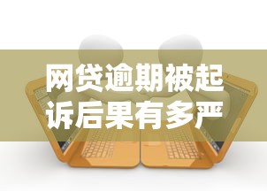 网贷逾期被起诉后果有多严重？这些法律风险和信用影响你必须知道