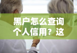 黑户怎么查询个人信用?这份攻略手把手教你查清记录 黑户怎么查询个人信用?这份攻略手把手教你查清记录