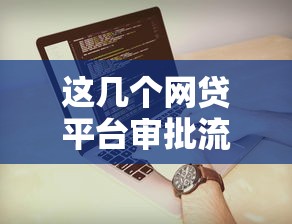 这几个网贷平台审批流程简单又好过?实测分享避坑指南! 这几个网贷平台审批流程简单又好过?实测分享避坑指南!