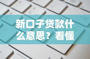 新口子贷款什么意思？看懂这些门道再申请更稳妥