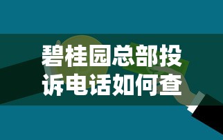 碧桂园总部投诉电话如何查询？这份贷款问题沟通指南请收好