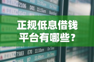 正规低息借钱平台有哪些？这5家利息低到让人心动